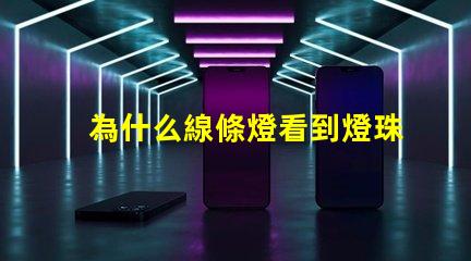 為什么線條燈看到燈珠 線條燈為什么能看見燈珠
